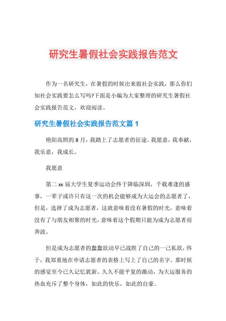 研究生暑假社会实践报告范文