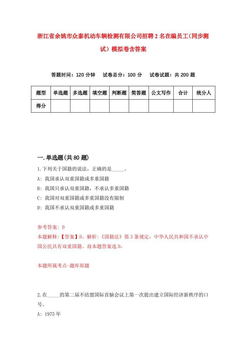 浙江省余姚市众泰机动车辆检测有限公司招聘2名在编员工同步测试模拟卷含答案3