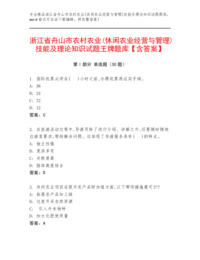 浙江省舟山市农村农业(休闲农业经营与管理)技能及理论知识试题王牌题库【含答案】