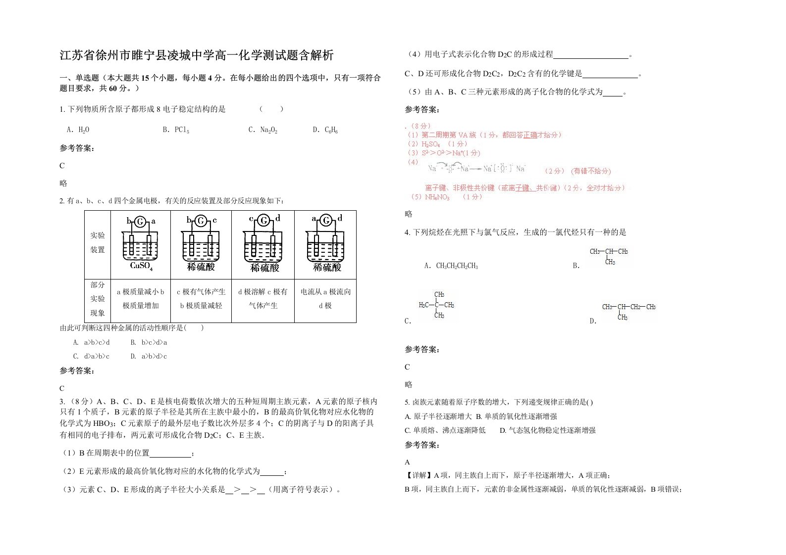 江苏省徐州市睢宁县凌城中学高一化学测试题含解析