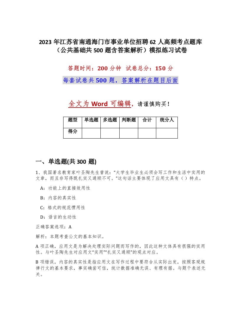 2023年江苏省南通海门市事业单位招聘62人高频考点题库公共基础共500题含答案解析模拟练习试卷