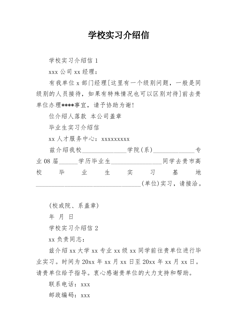 学校实习介绍信_2