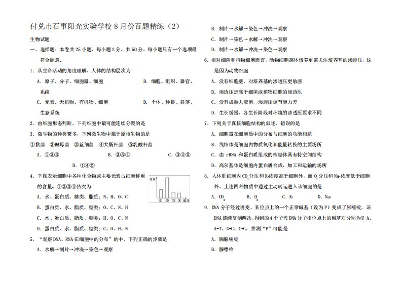 高三生物8月份百题精练