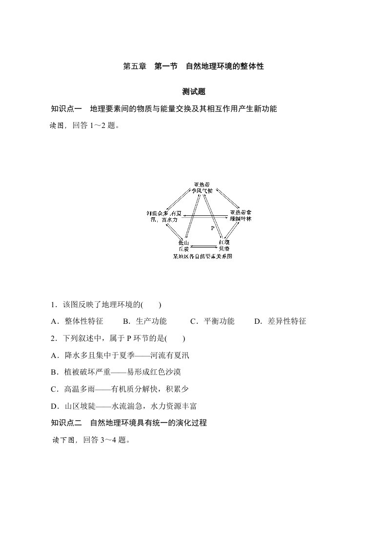 地理环境的整体性1课时习题和答案-地理高一必修一第五章第一节人教版