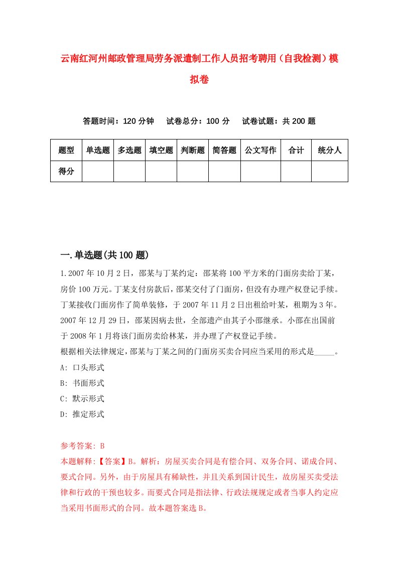 云南红河州邮政管理局劳务派遣制工作人员招考聘用自我检测模拟卷9