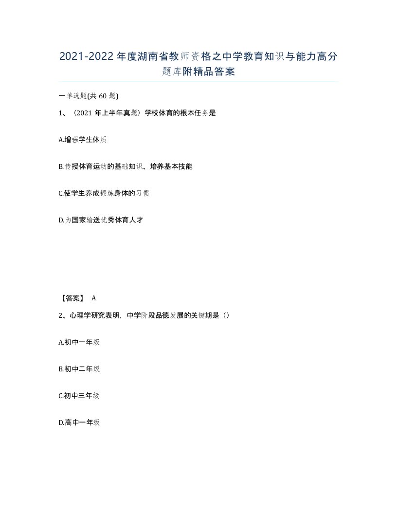 2021-2022年度湖南省教师资格之中学教育知识与能力高分题库附答案