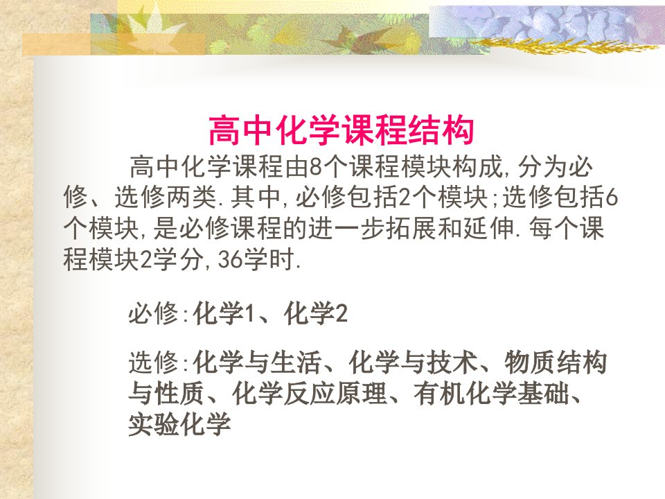 高中化学课程结构高中化学课程由8个课程模块构成,分为必修、选修两...课件