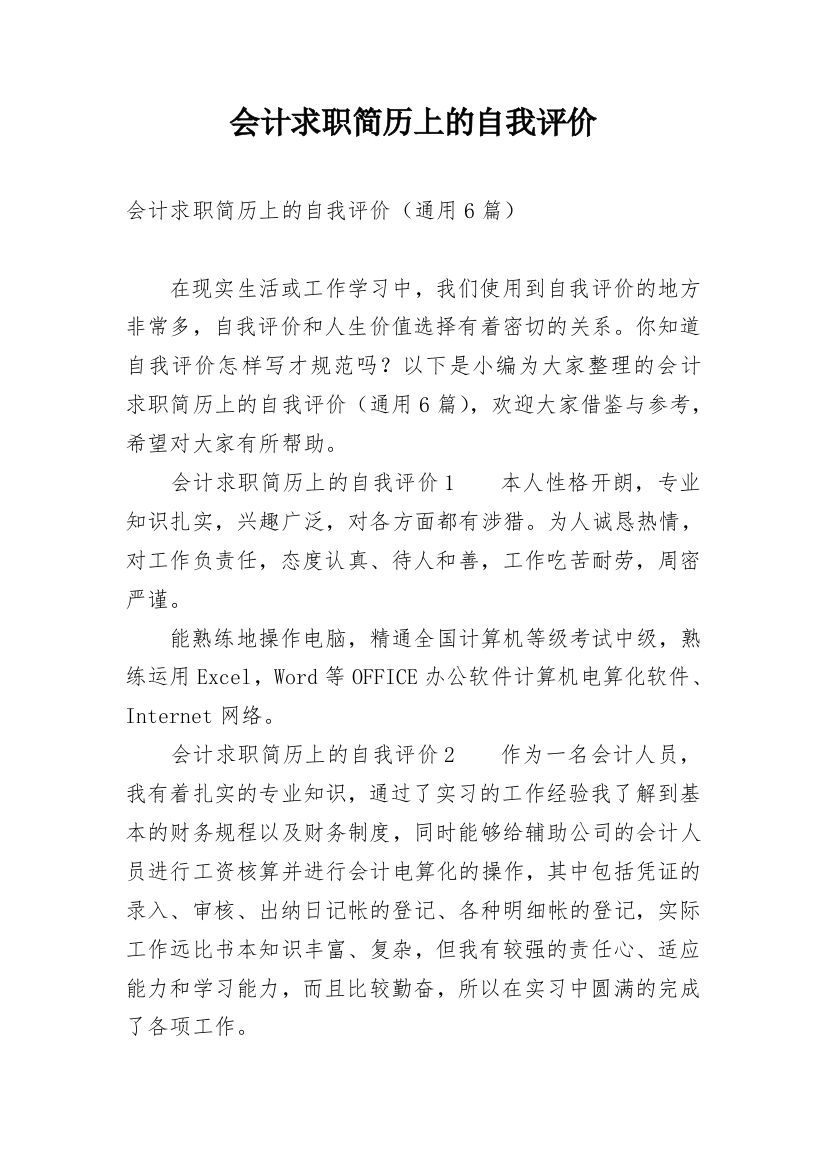 会计求职简历上的自我评价