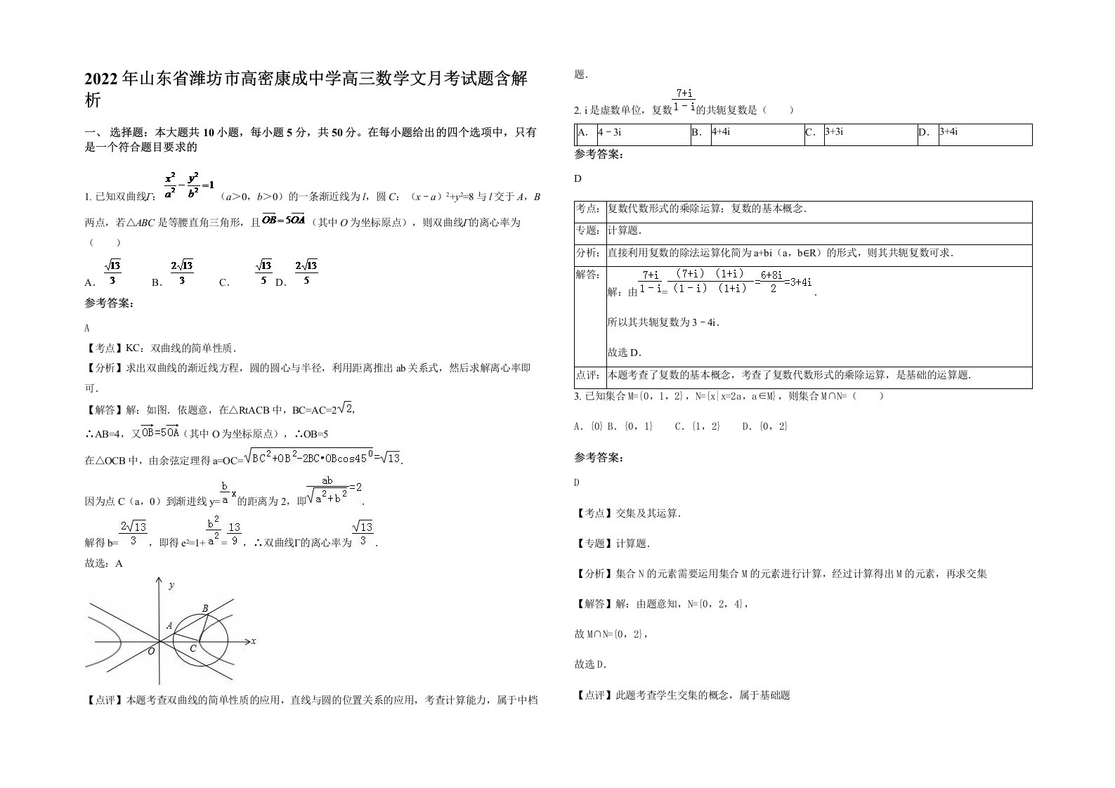 2022年山东省潍坊市高密康成中学高三数学文月考试题含解析