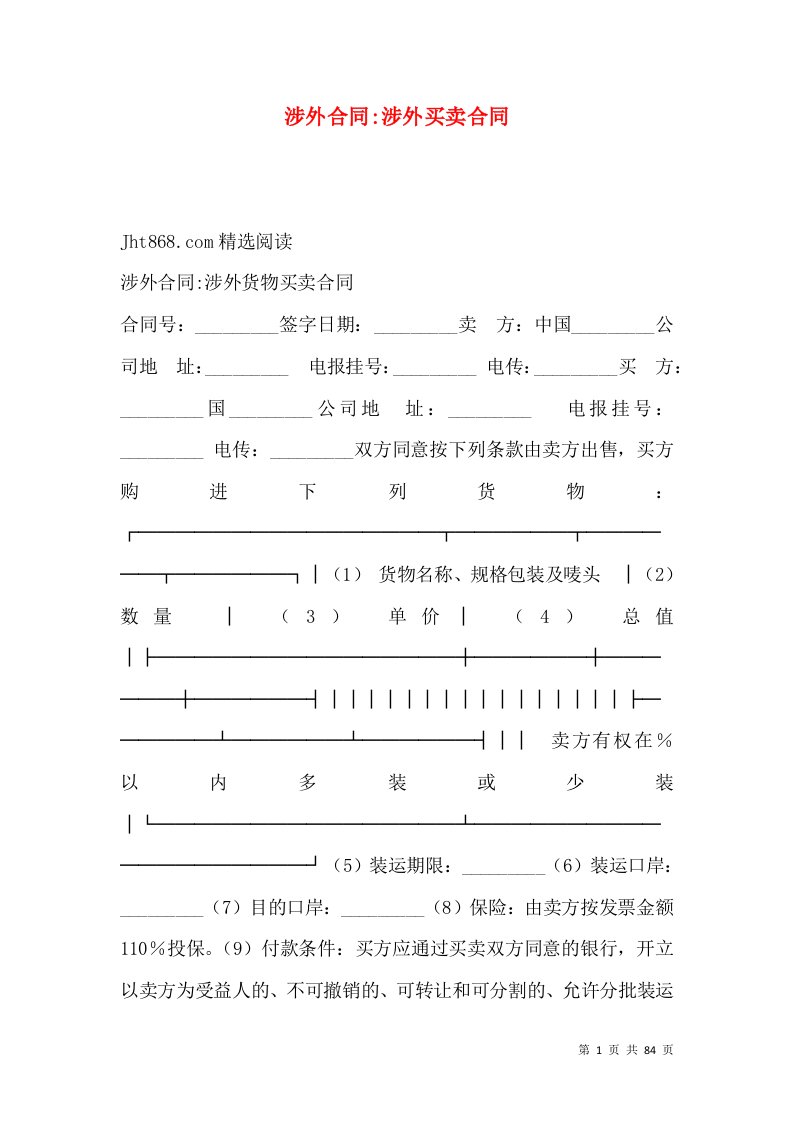 涉外合同-涉外买卖合同