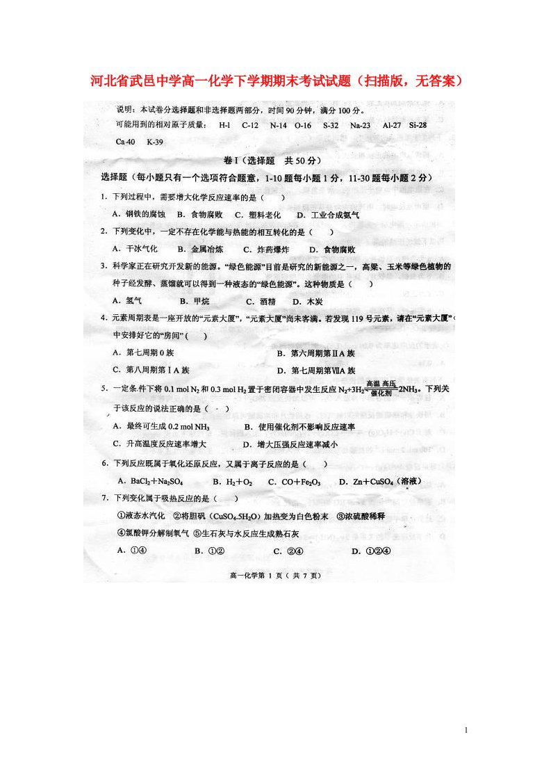 河北省武邑中学高一化学下学期期末考试试题（扫描版，无答案）