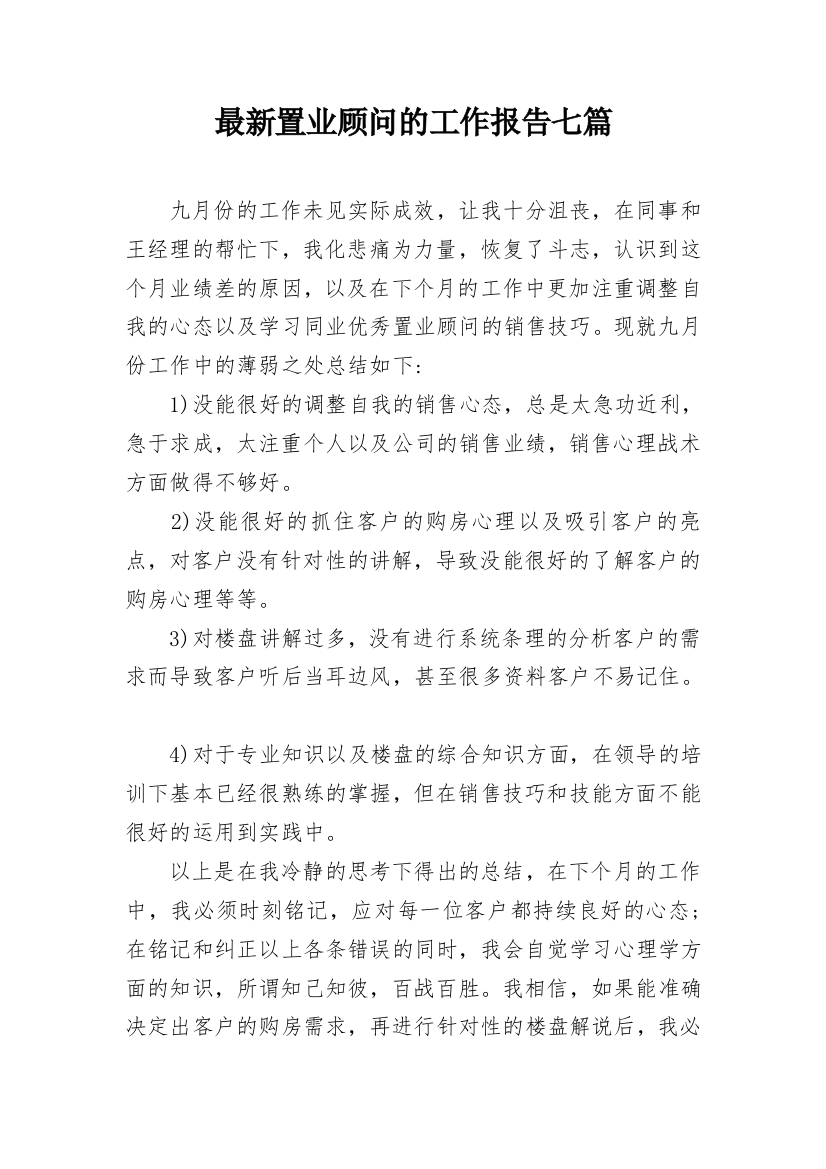 最新置业顾问的工作报告七篇