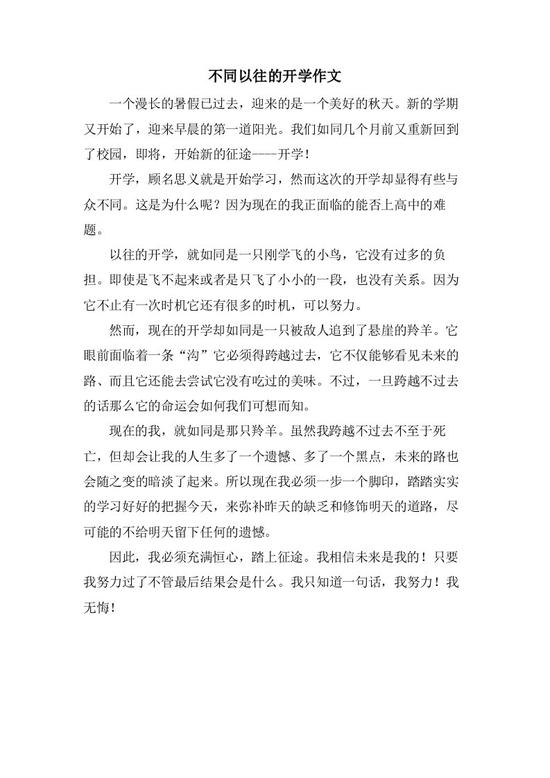 不同以往的开学作文