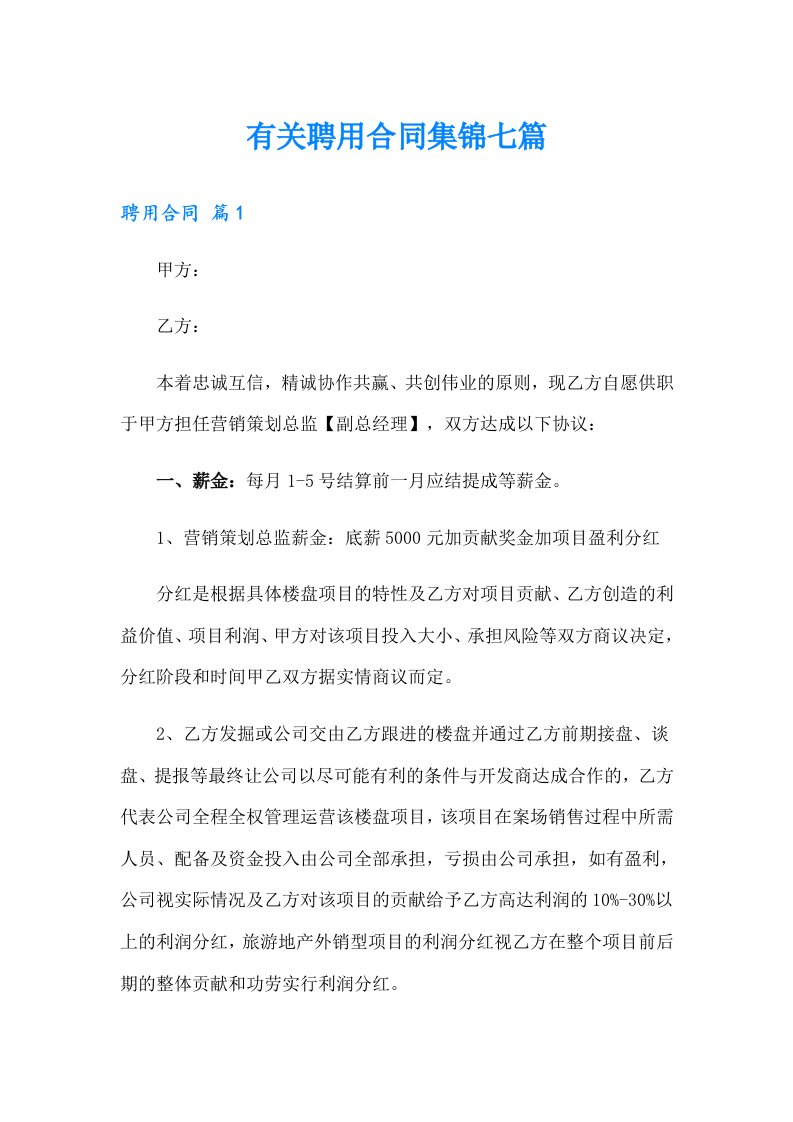 有关聘用合同集锦七篇