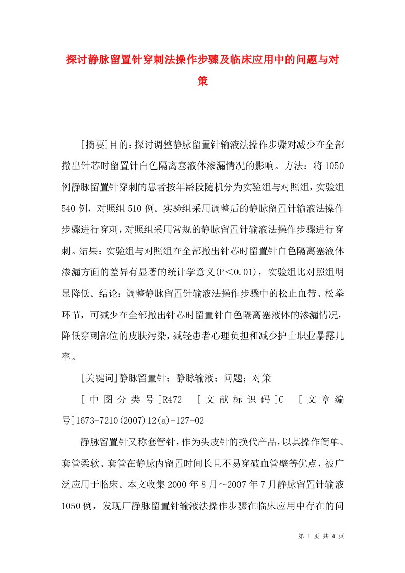 探讨静脉留置针穿刺法操作步骤及临床应用中的问题与对策