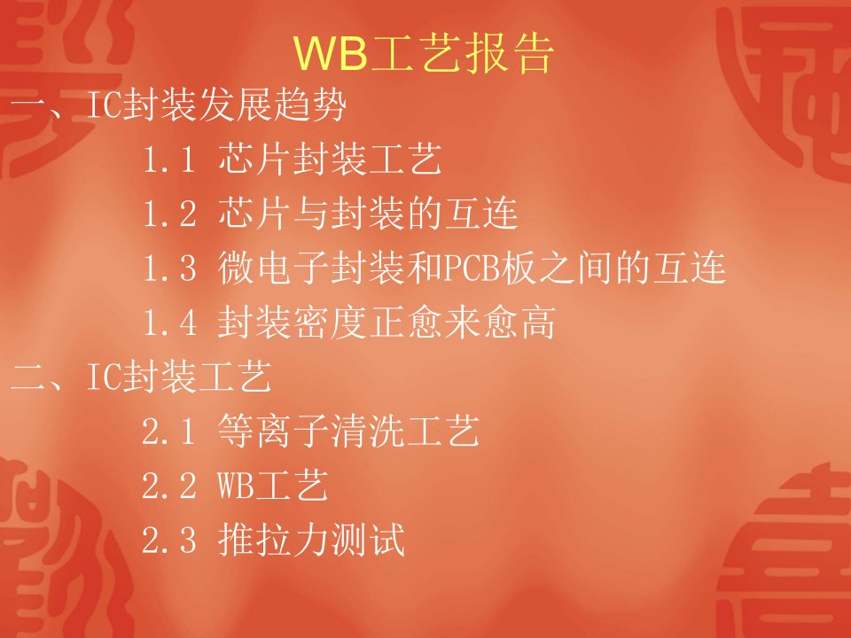 WB工艺技术