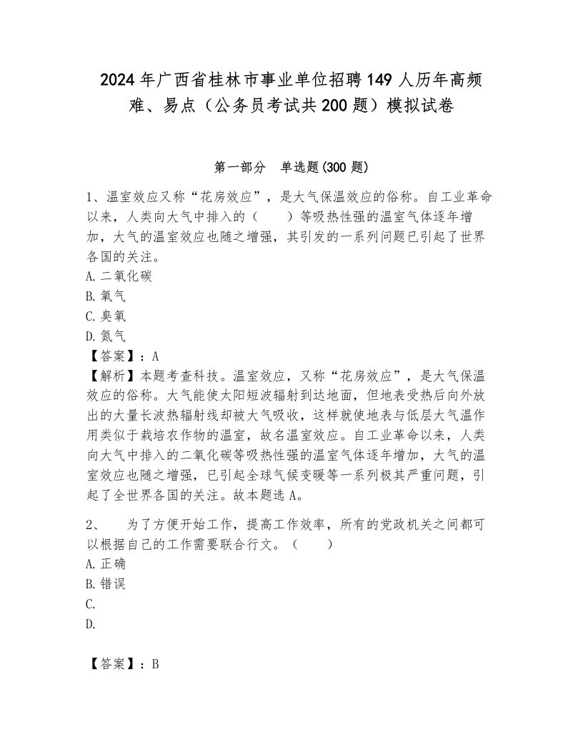 2024年广西省桂林市事业单位招聘149人历年高频难、易点（公务员考试共200题）模拟试卷及答案一套