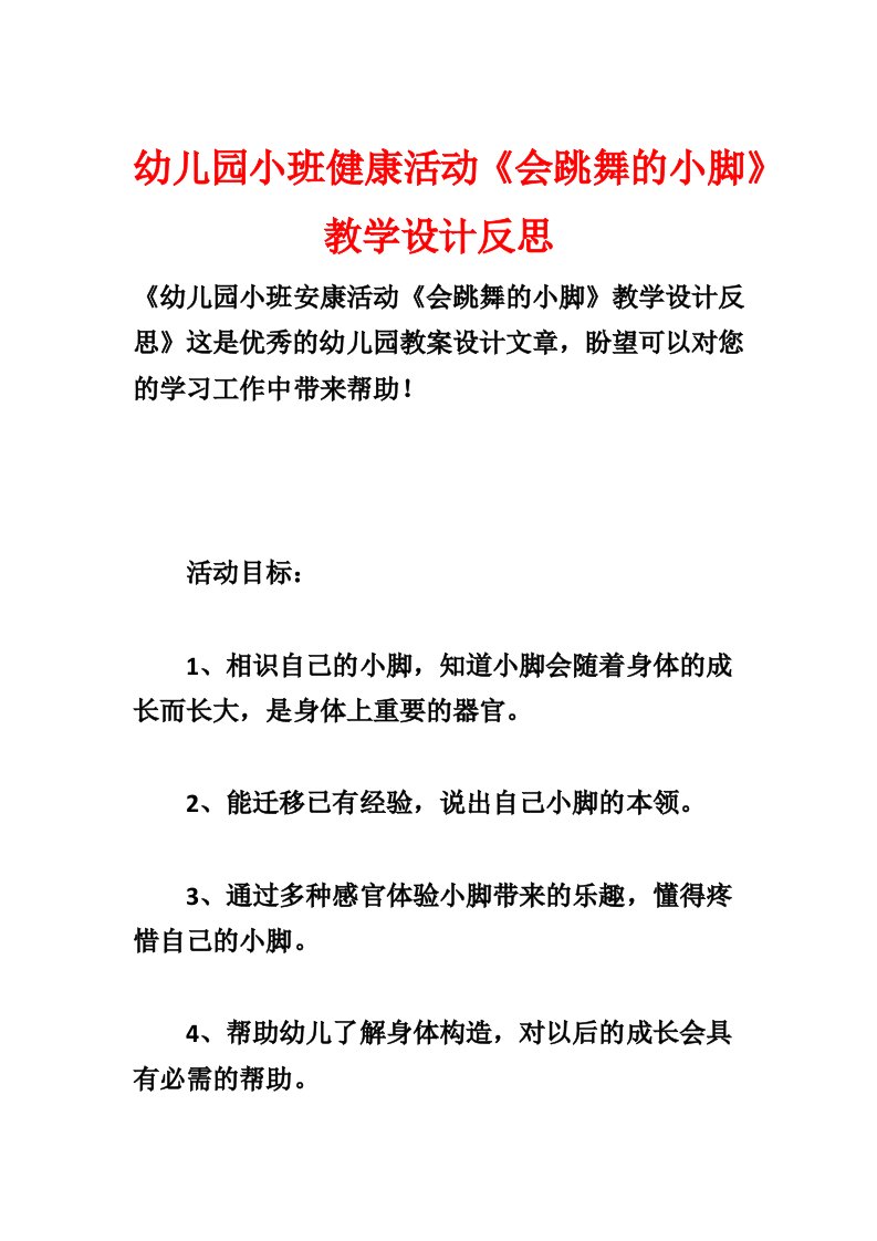 幼儿园小班健康活动《会跳舞的小脚》教学设计反思