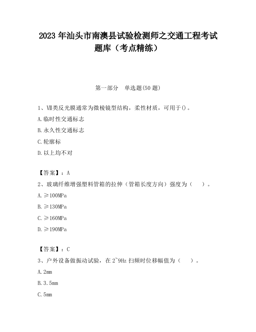 2023年汕头市南澳县试验检测师之交通工程考试题库（考点精练）