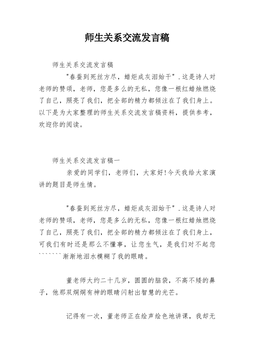 师生关系交流发言稿