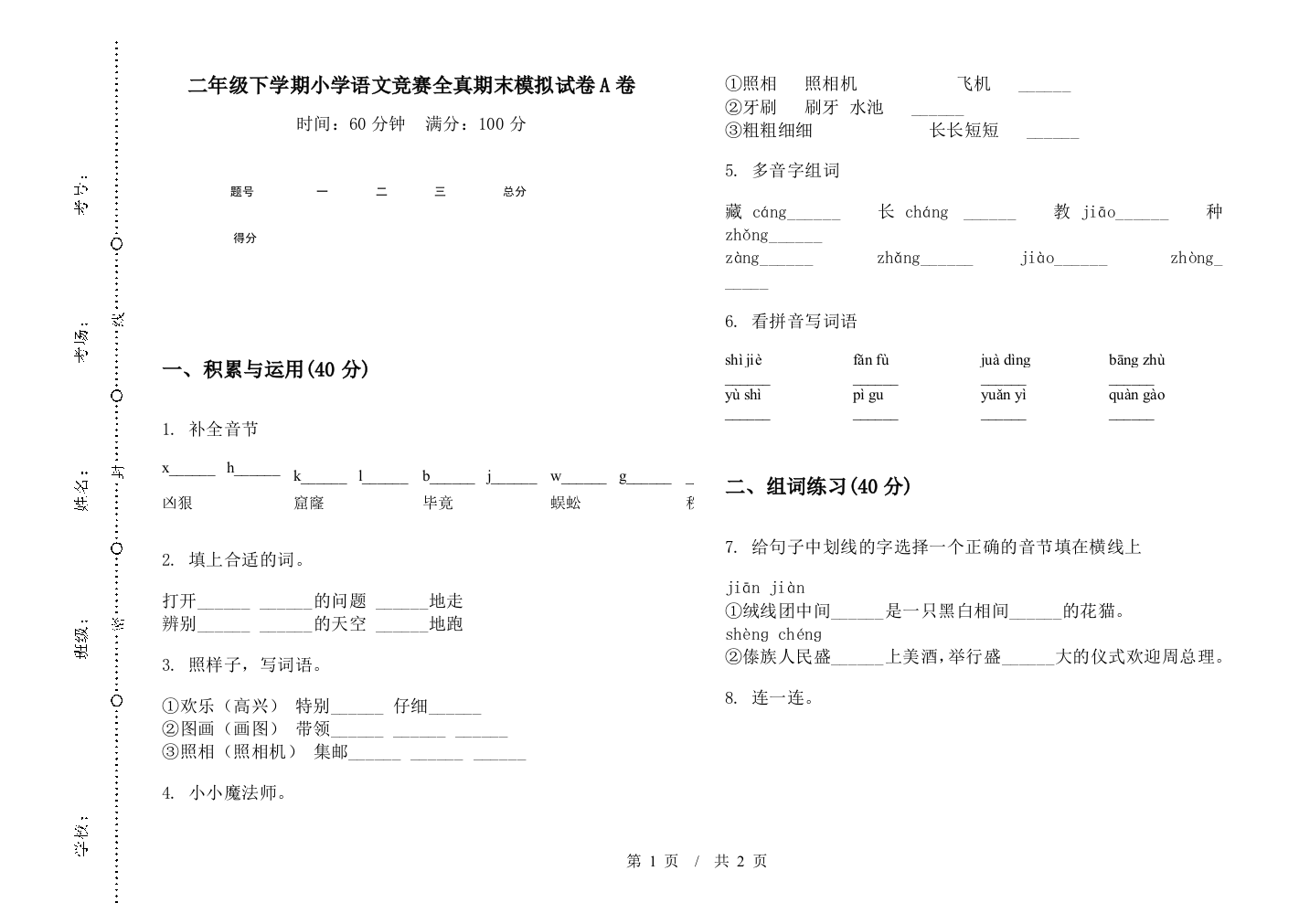 二年级下学期小学语文竞赛全真期末模拟试卷A卷