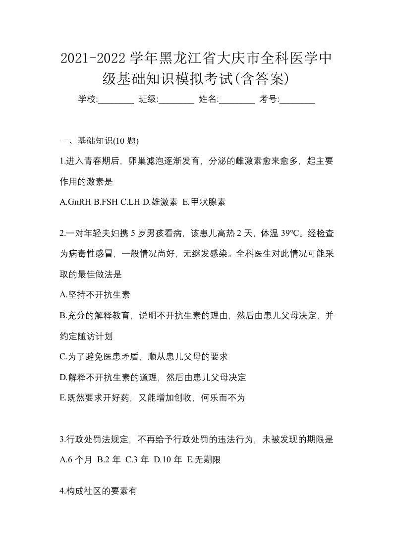 2021-2022学年黑龙江省大庆市全科医学中级基础知识模拟考试含答案