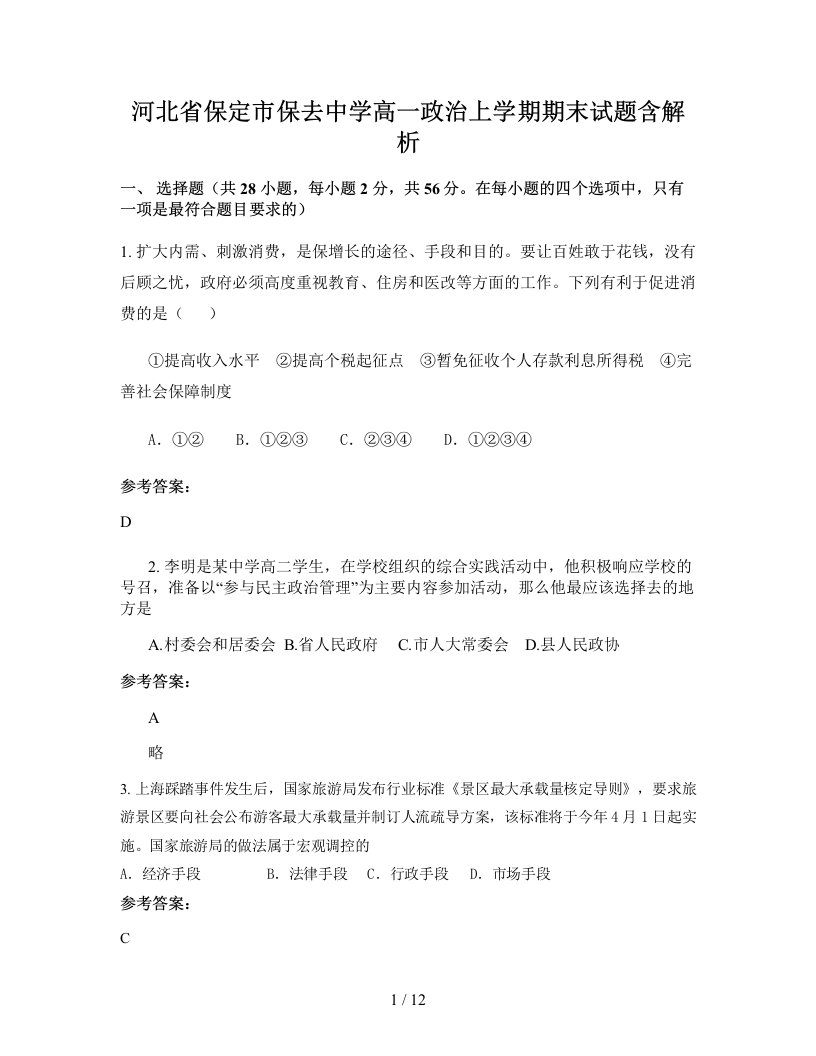 河北省保定市保去中学高一政治上学期期末试题含解析