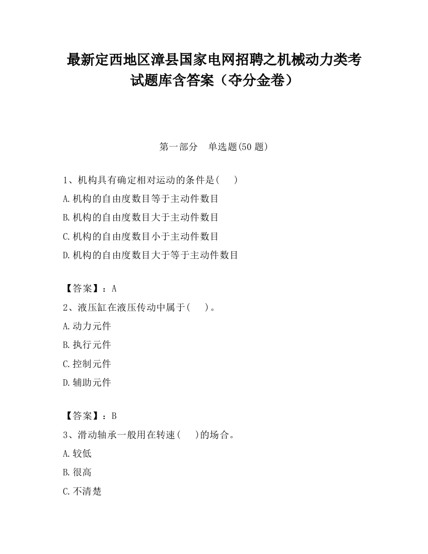 最新定西地区漳县国家电网招聘之机械动力类考试题库含答案（夺分金卷）