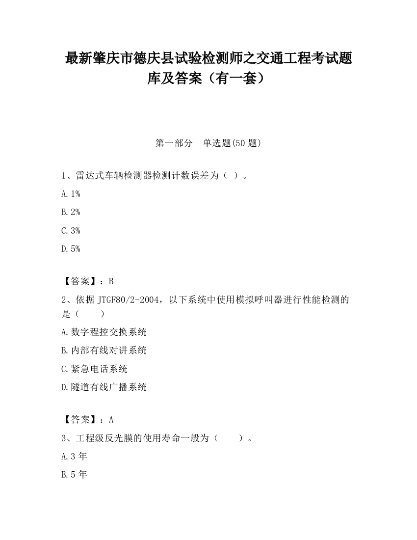 最新肇庆市德庆县试验检测师之交通工程考试题库及答案（有一套）