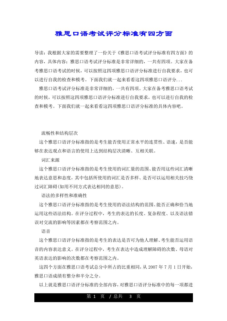 雅思口语考试评分标准有四方面