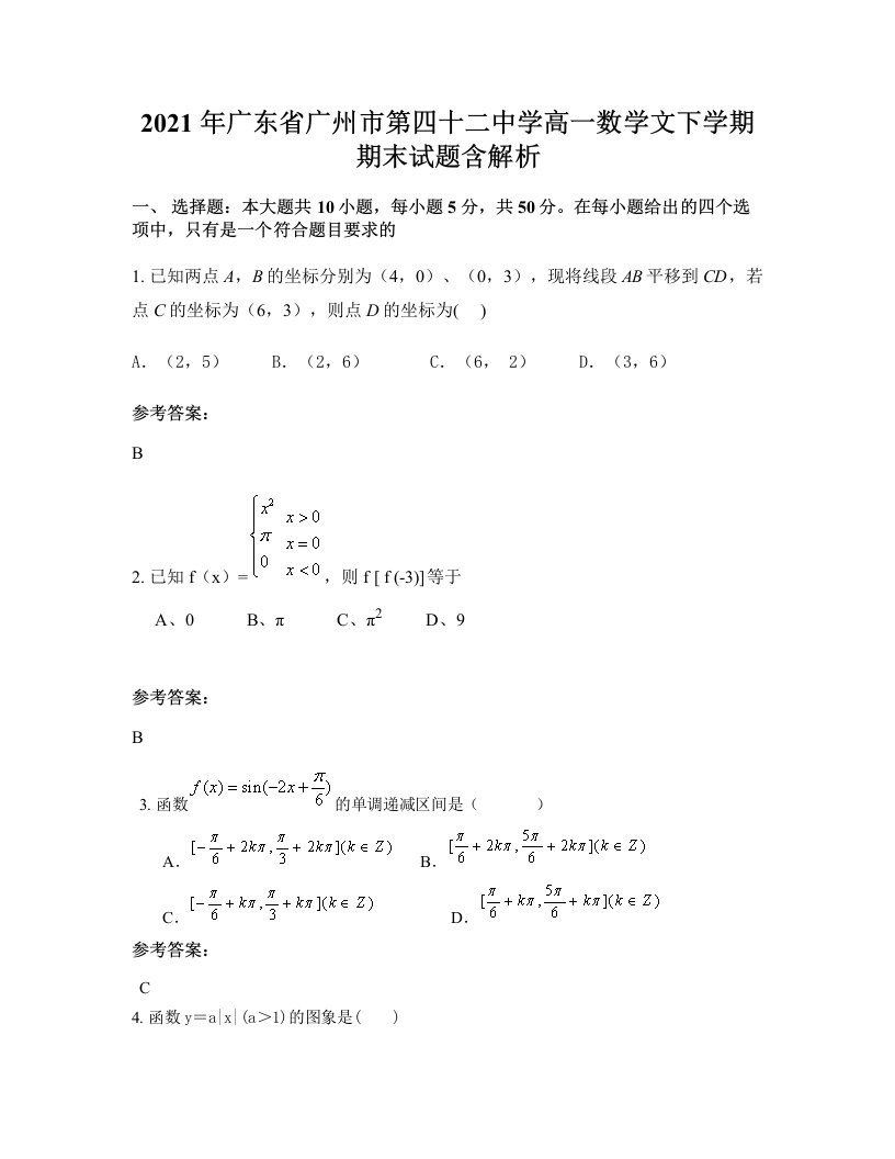 2021年广东省广州市第四十二中学高一数学文下学期期末试题含解析