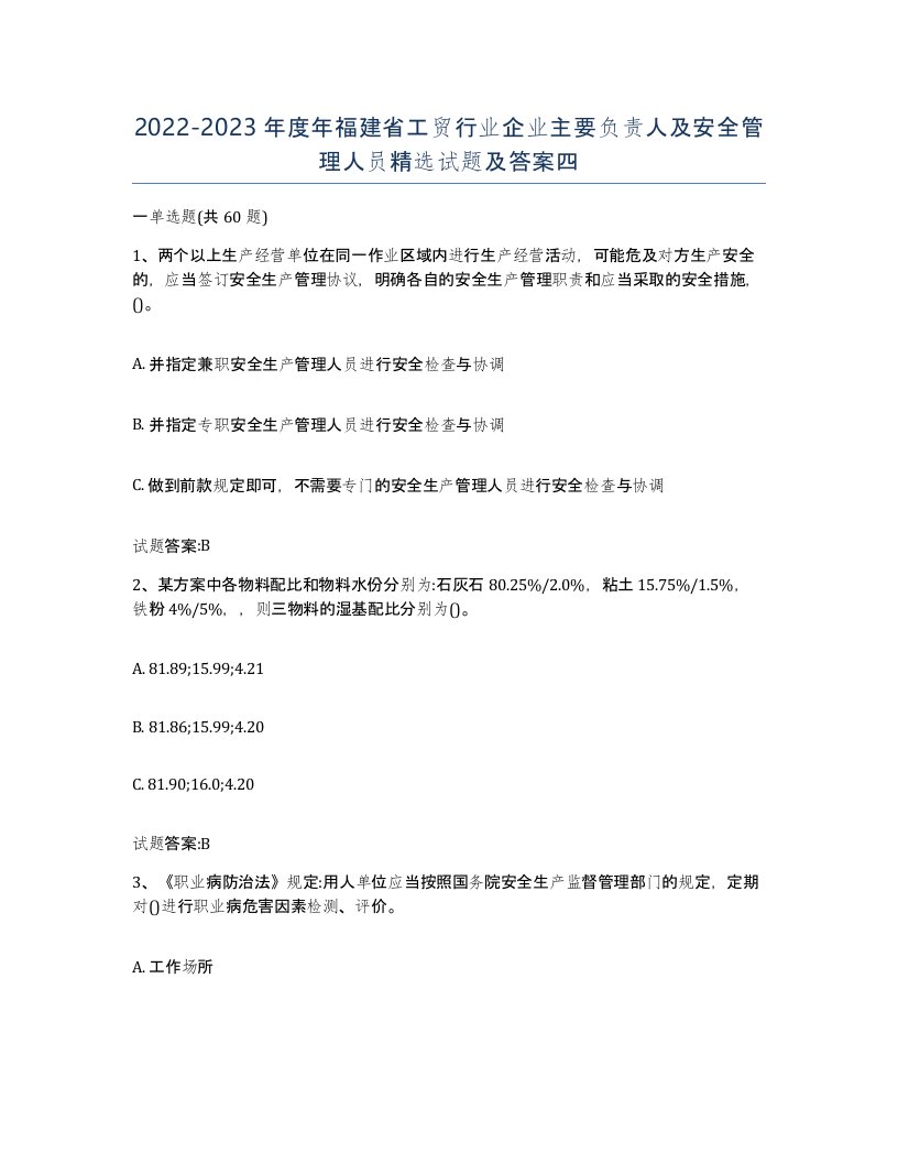 20222023年度年福建省工贸行业企业主要负责人及安全管理人员试题及答案四