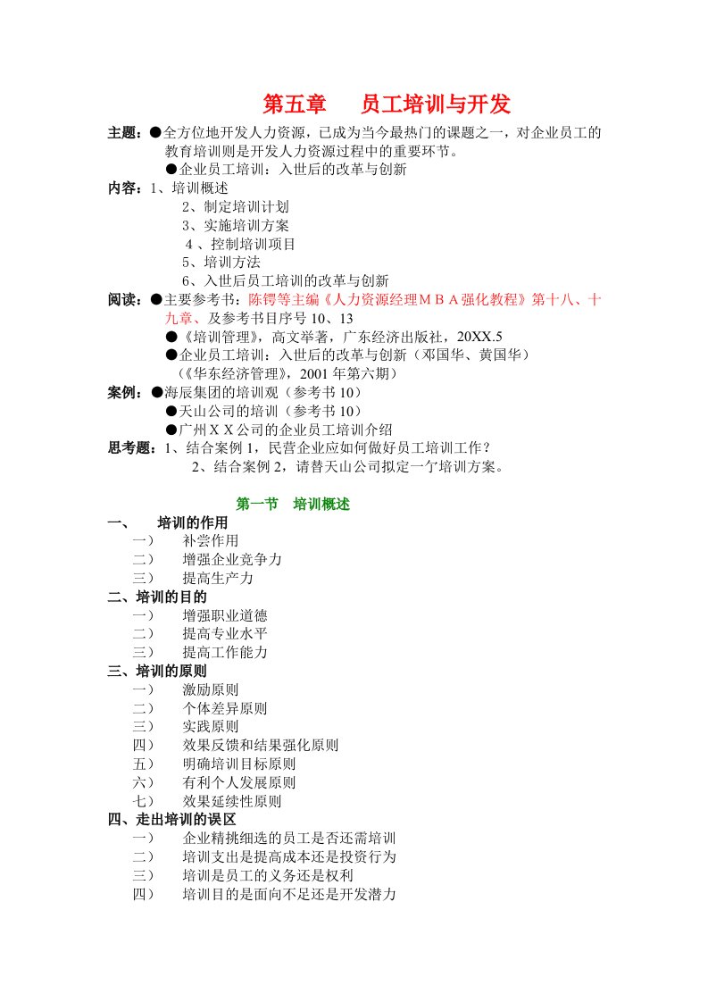 企业培训-第5章员工培训与开发