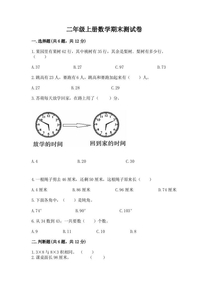 二年级上册数学期末测试卷【名师推荐】