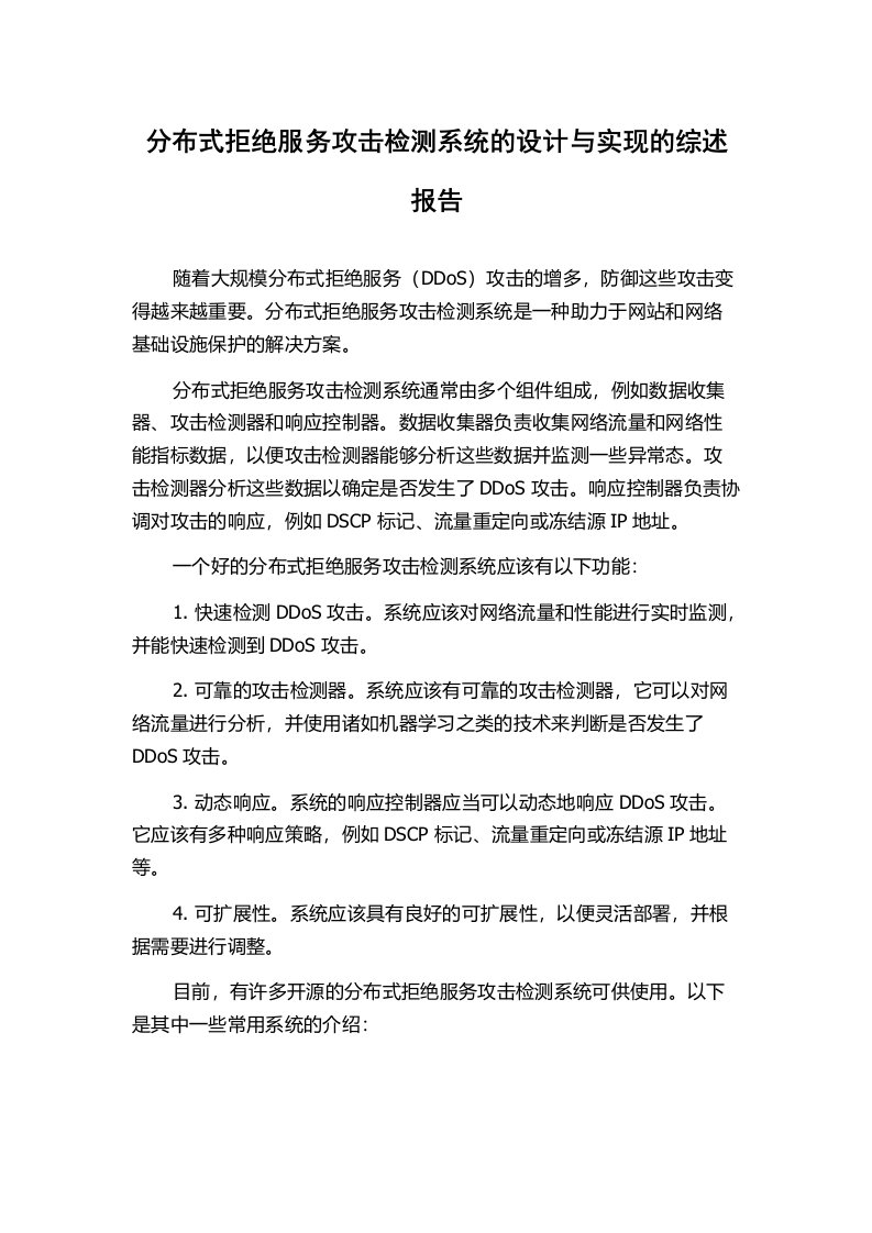 分布式拒绝服务攻击检测系统的设计与实现的综述报告