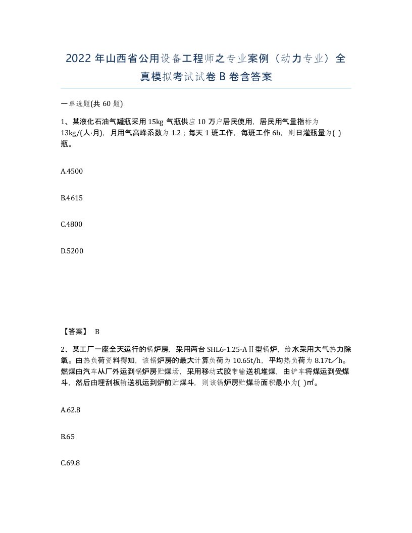 2022年山西省公用设备工程师之专业案例动力专业全真模拟考试试卷B卷含答案