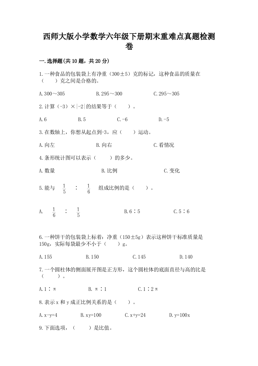 西师大版小学数学六年级下册期末重难点真题检测卷附完整答案(考点梳理)