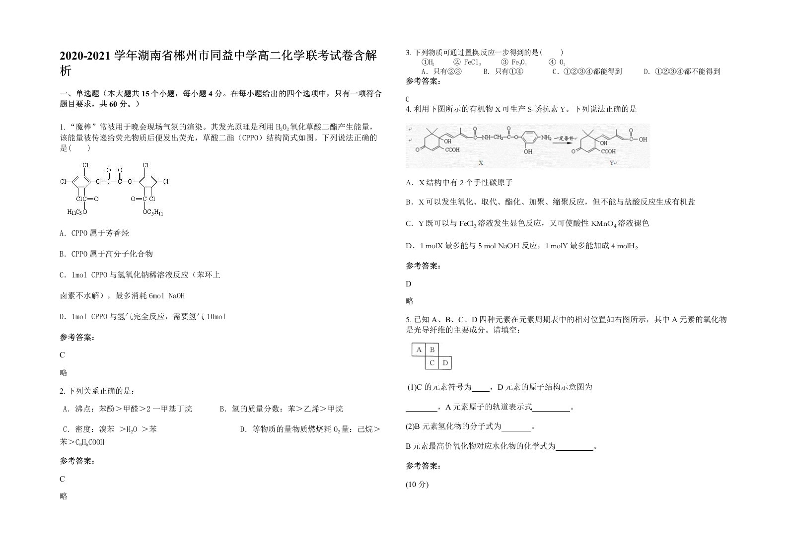 2020-2021学年湖南省郴州市同益中学高二化学联考试卷含解析