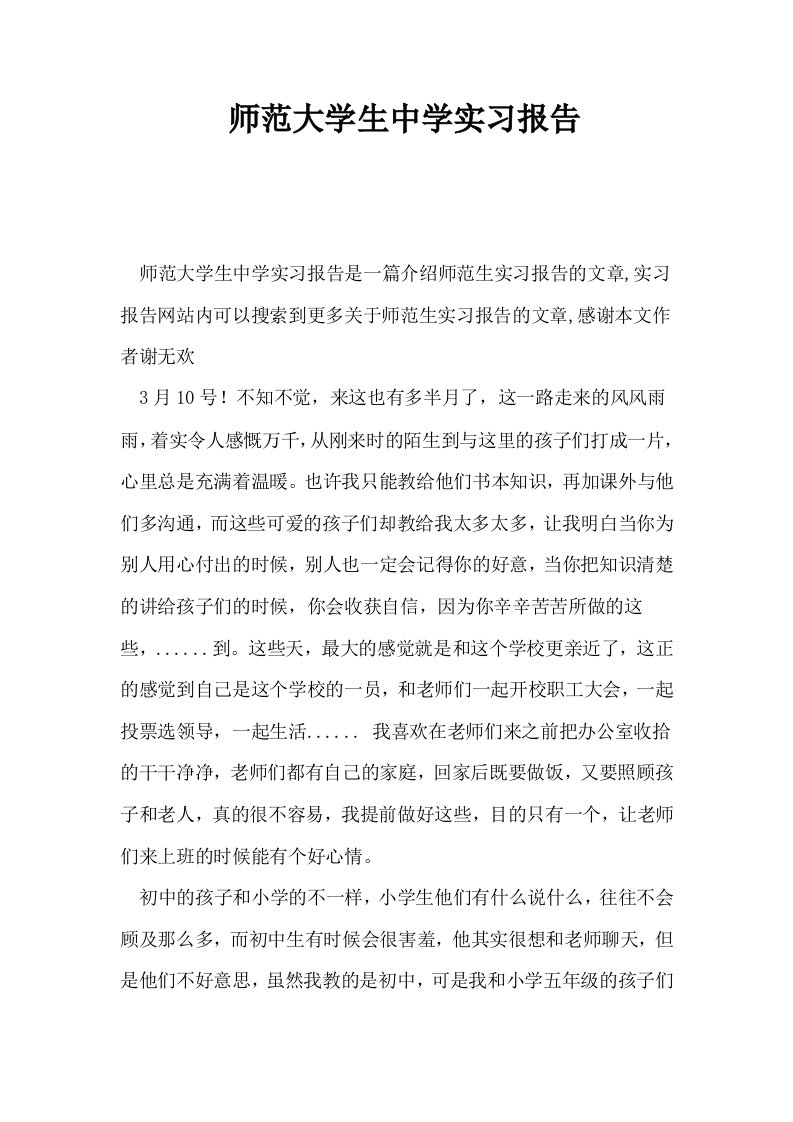 师范大学生中学实习报告