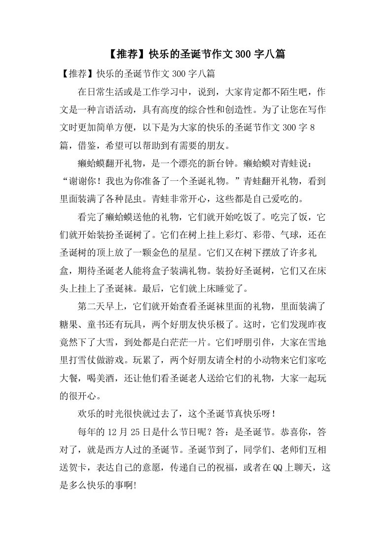 快乐的圣诞节作文300字八篇