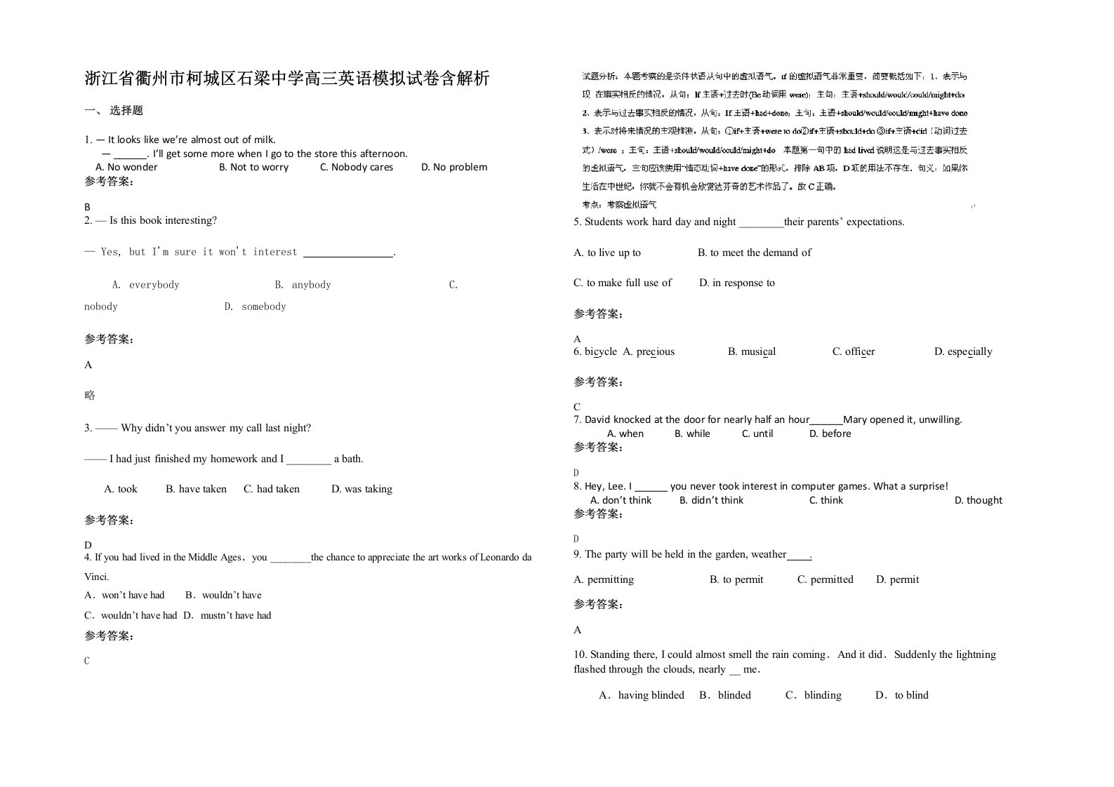 浙江省衢州市柯城区石梁中学高三英语模拟试卷含解析