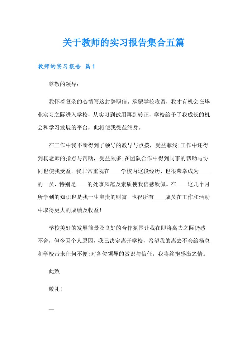 关于教师的实习报告集合五篇