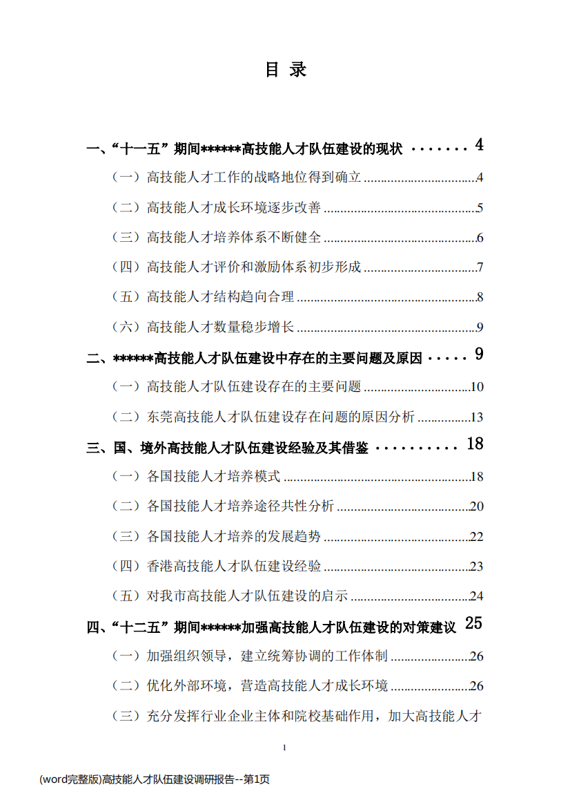 (word完整版)高技能人才队伍建设调研报告