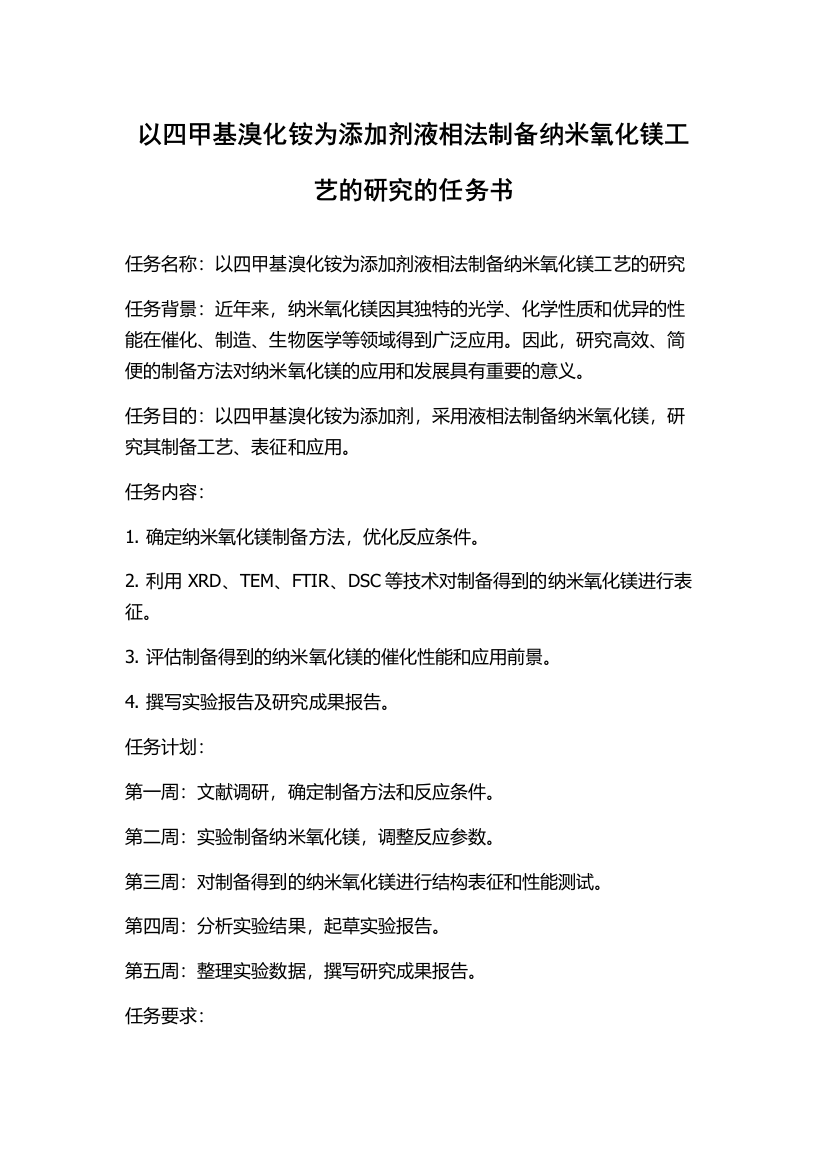 以四甲基溴化铵为添加剂液相法制备纳米氧化镁工艺的研究的任务书