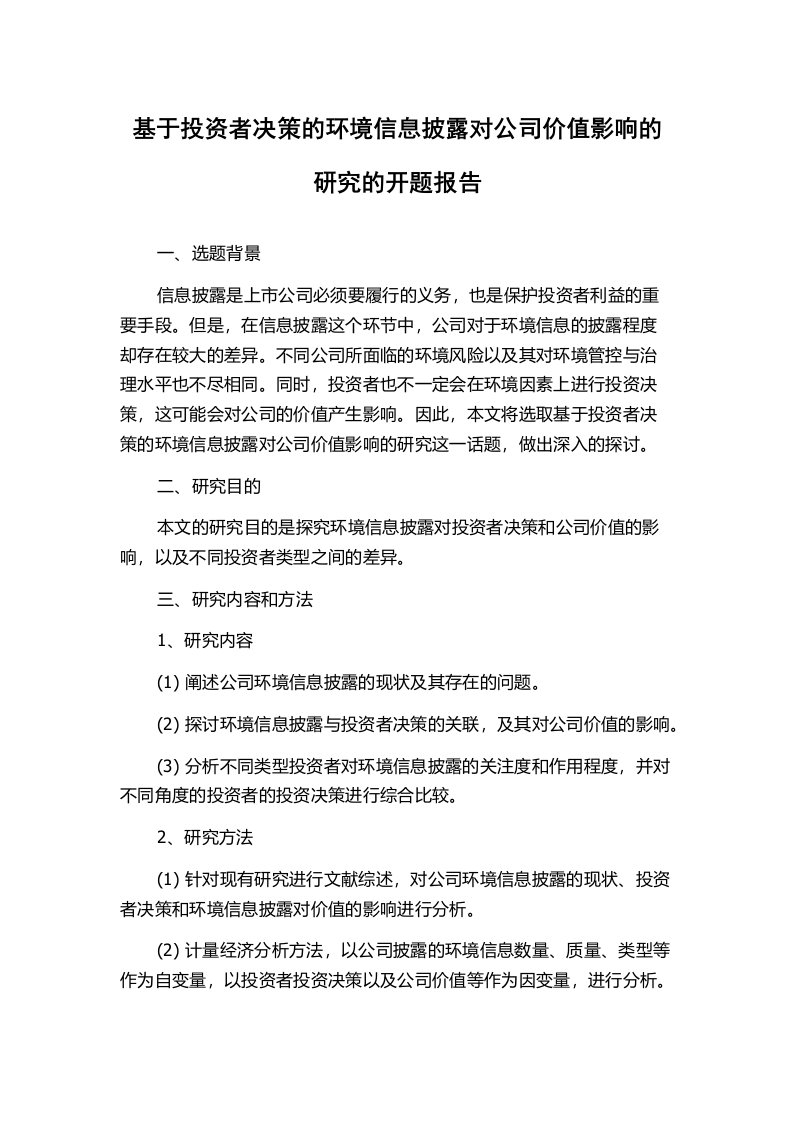 基于投资者决策的环境信息披露对公司价值影响的研究的开题报告