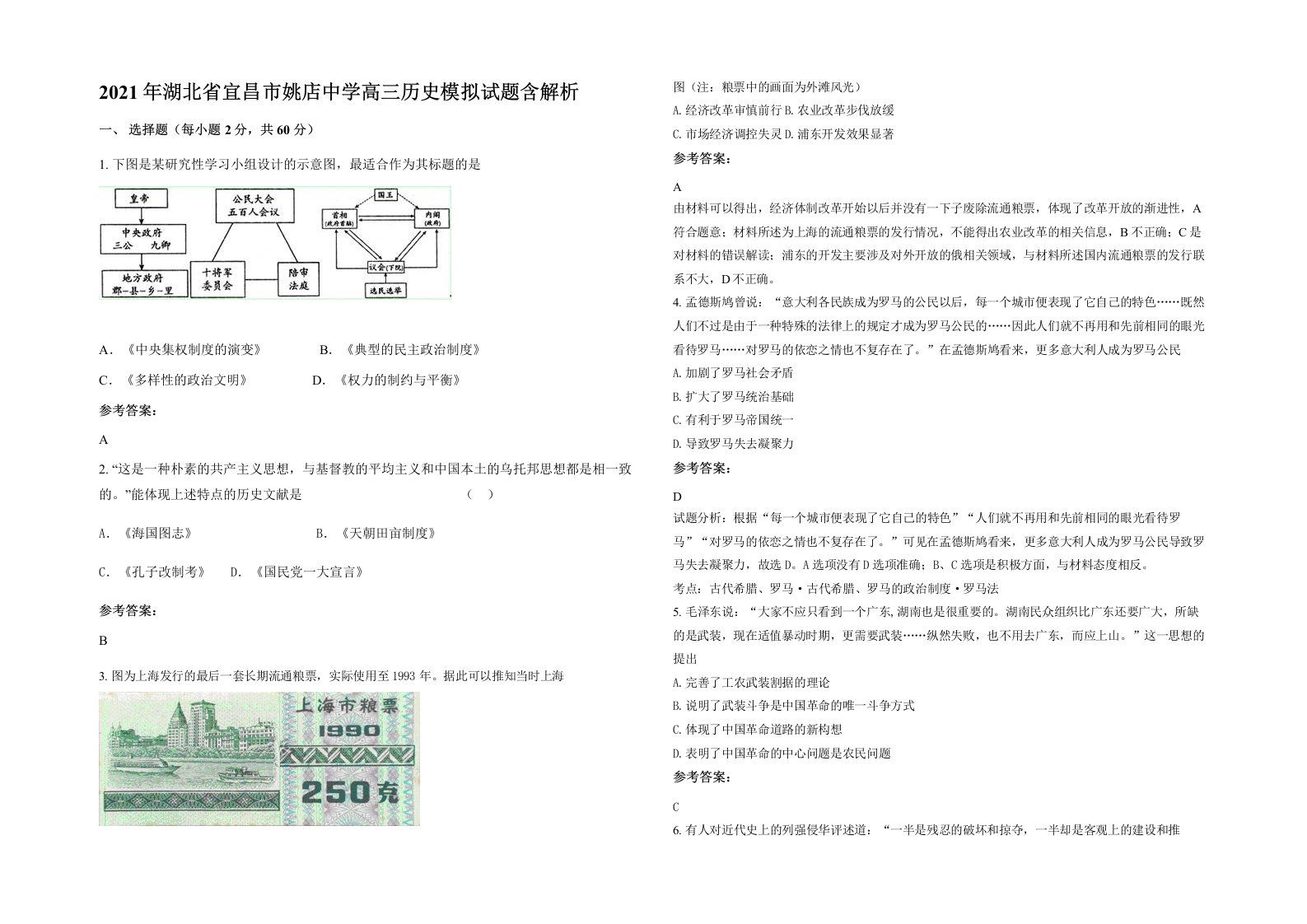 2021年湖北省宜昌市姚店中学高三历史模拟试题含解析