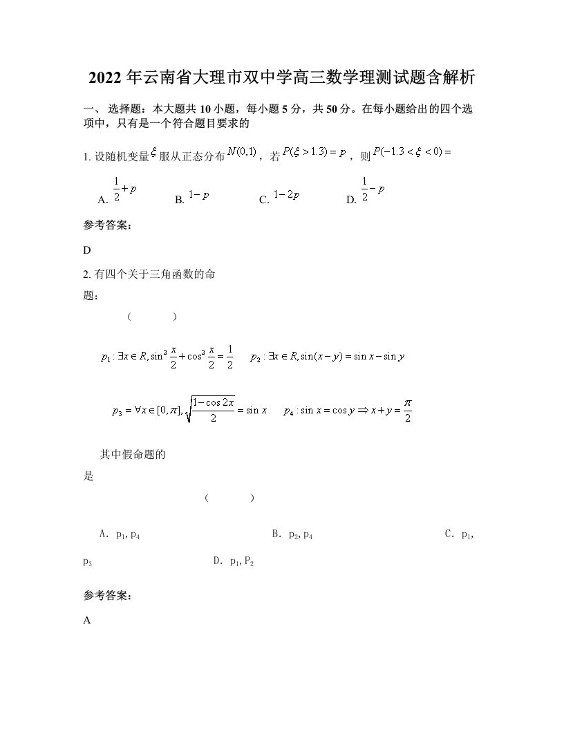 2022年云南省大理市双中学高三数学理测试题含解析