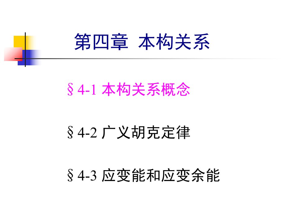 弹性力学第四章本构关系课件