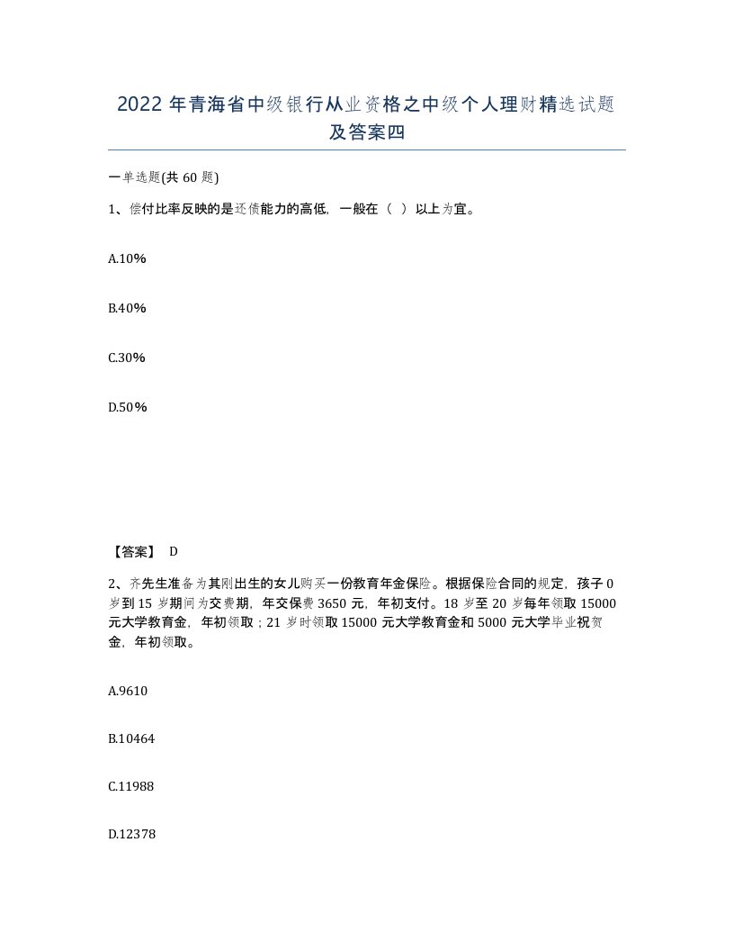 2022年青海省中级银行从业资格之中级个人理财试题及答案四