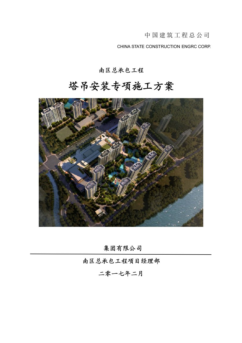 建筑工程管理-塔吊安装施工方案